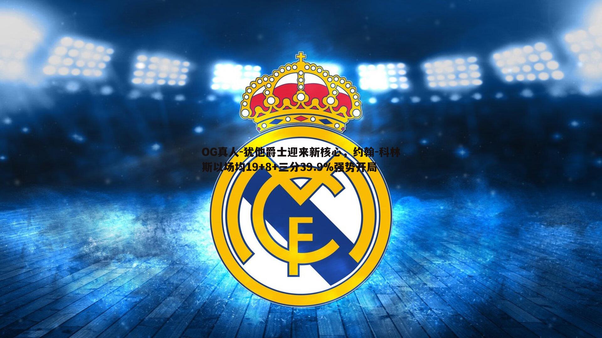 犹他爵士迎来新核心，约翰-科林斯以场均19+8+三分39.9%强势开局