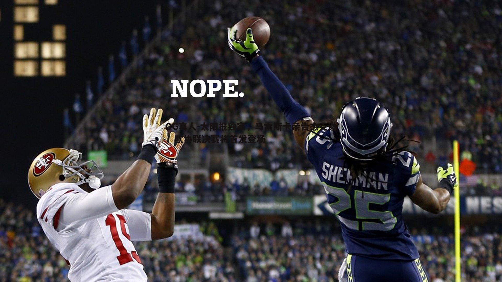 太阳报独家，马雷斯卡亲告杰克逊，欧协联决赛将首发登场