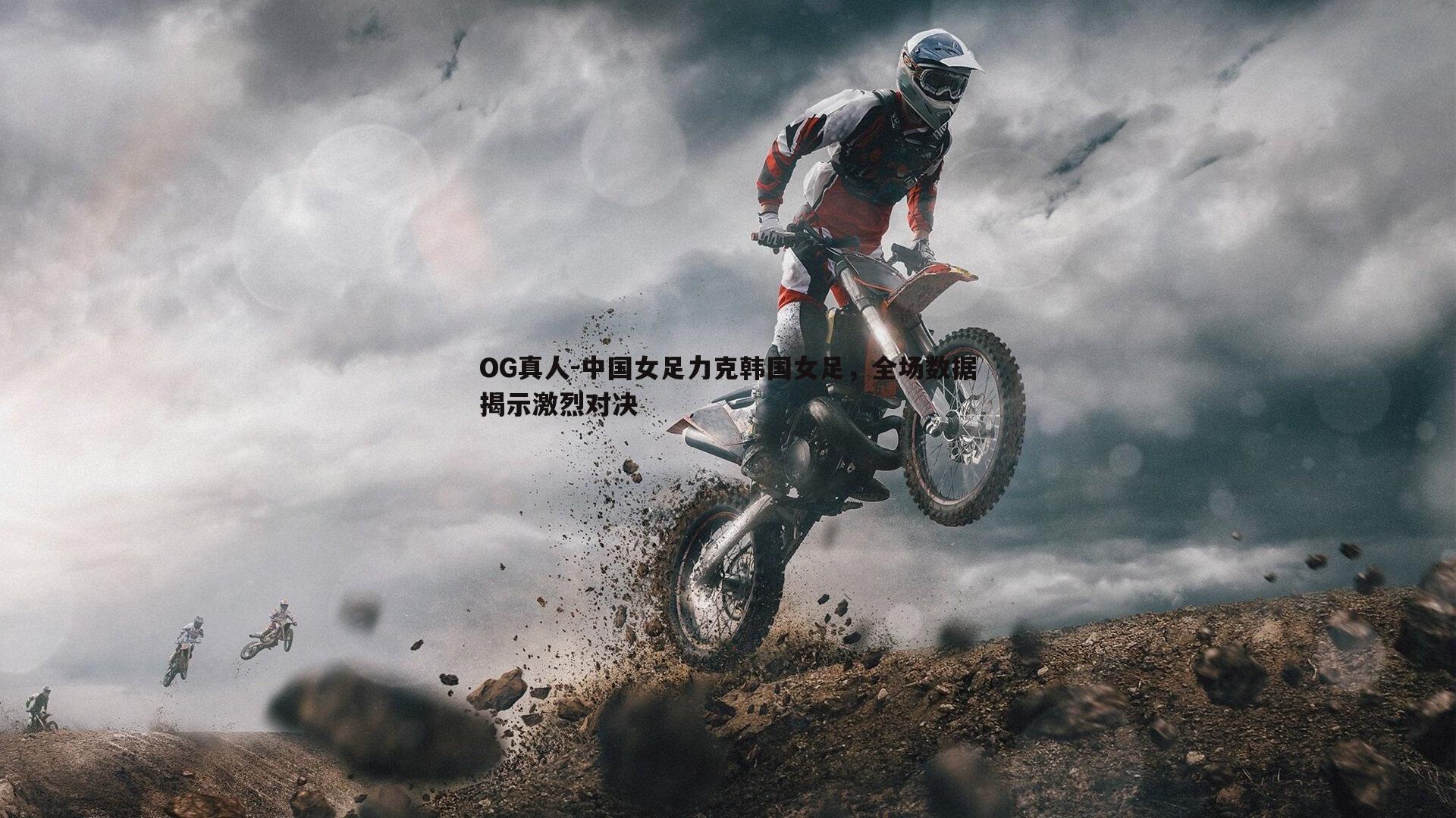 中国女足力克韩国女足,全场数据揭示激烈对决