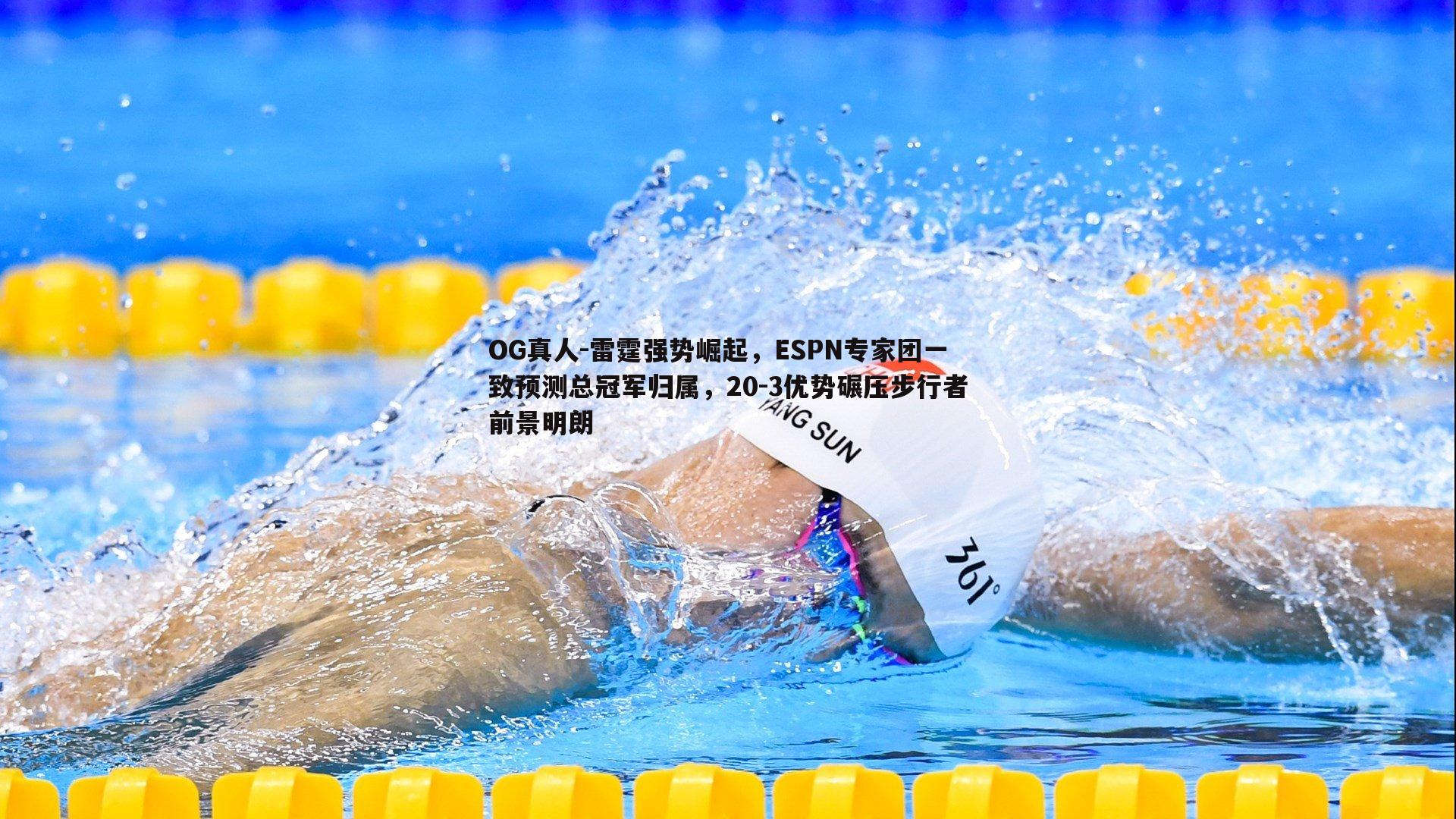 雷霆强势崛起，ESPN专家团一致预测总冠军归属，20-3优势碾压步行者前景明朗