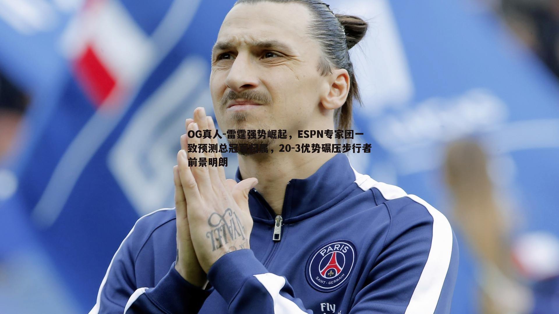 雷霆强势崛起，ESPN专家团一致预测总冠军归属，20-3优势碾压步行者前景明朗