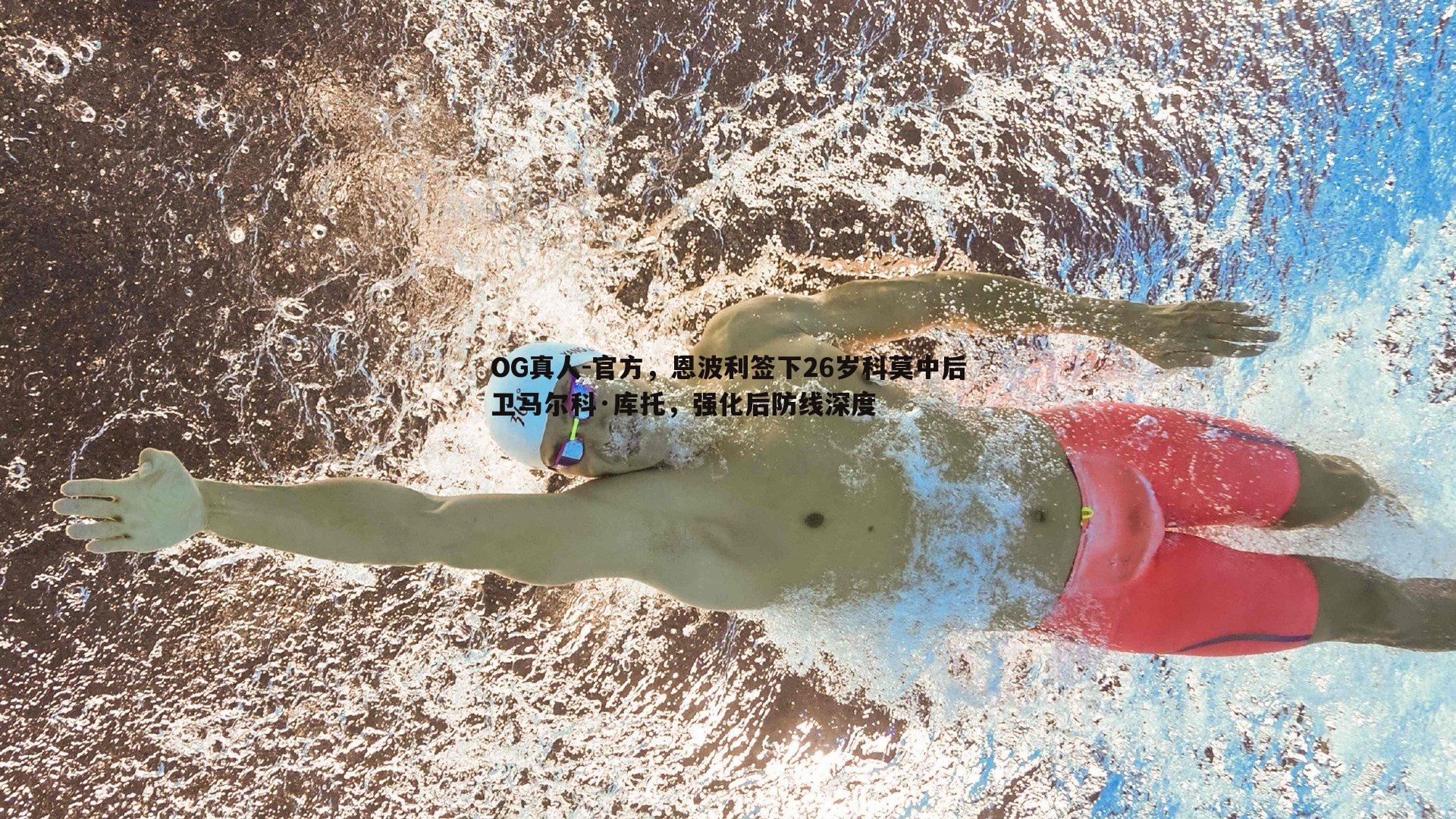 官方,恩波利签下26岁科莫中后卫马尔科·库托,强化后防线深度