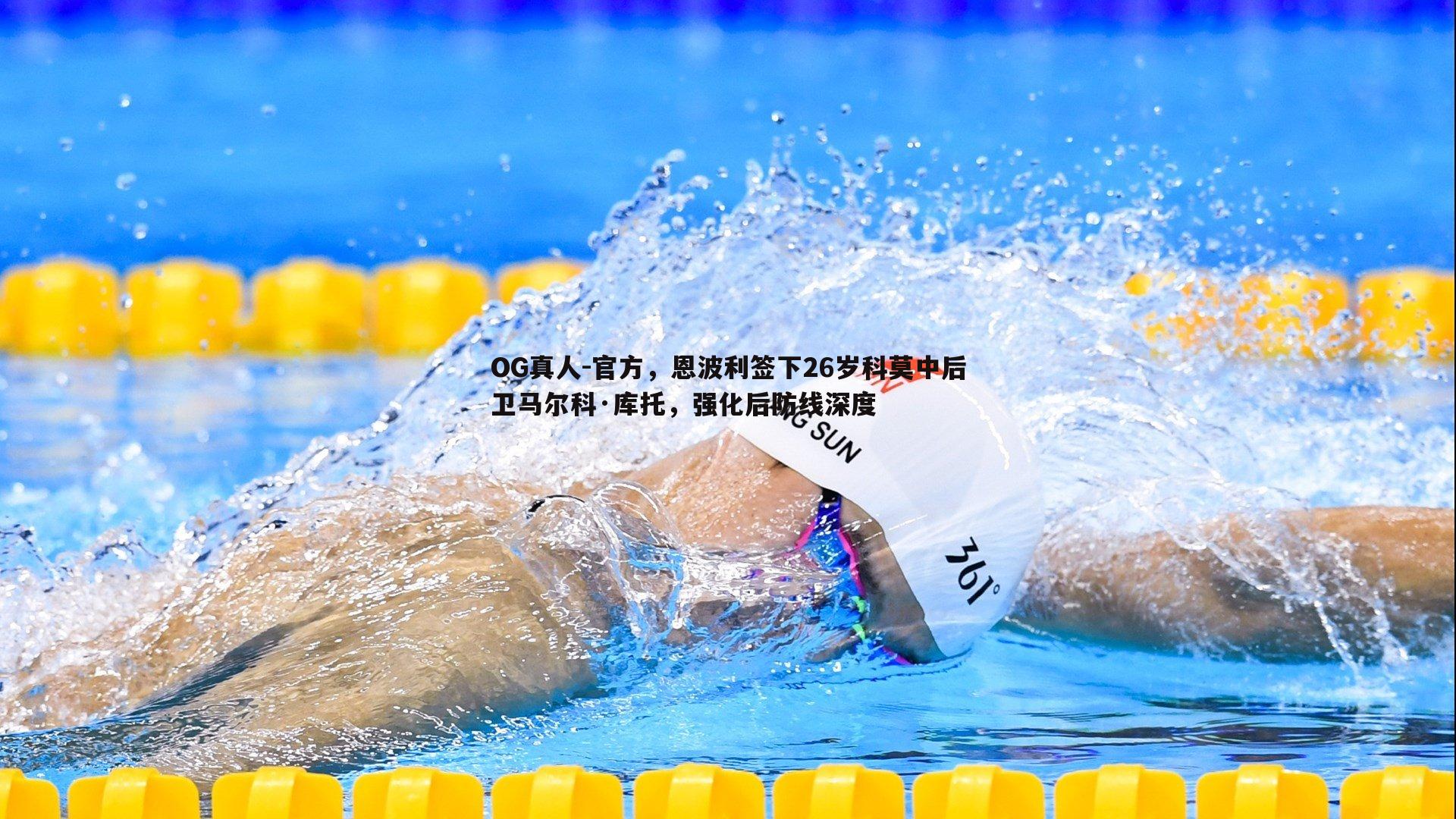 官方,恩波利签下26岁科莫中后卫马尔科·库托,强化后防线深度