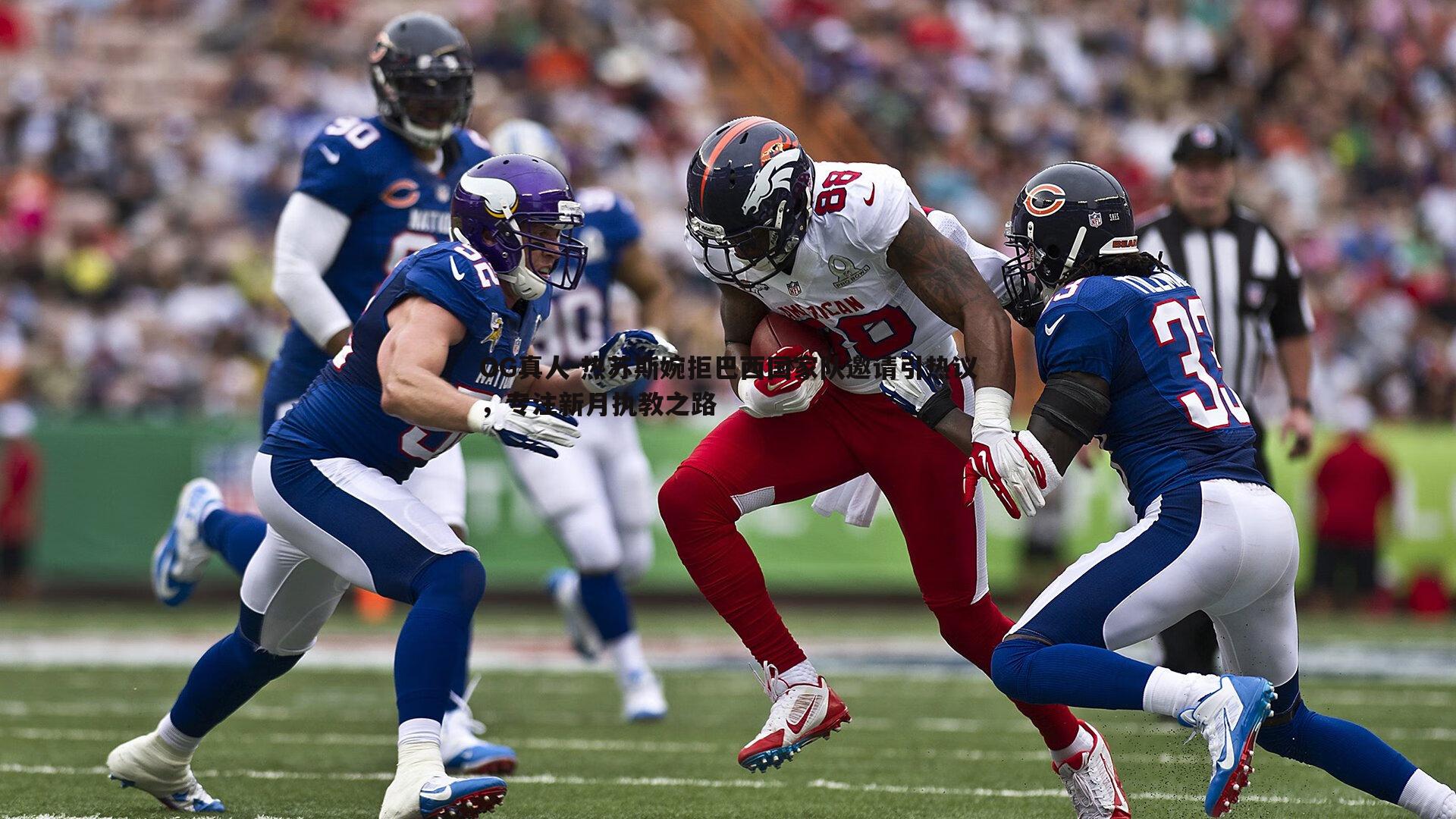 热苏斯婉拒巴西国家队邀请引热议,专注新月执教之路