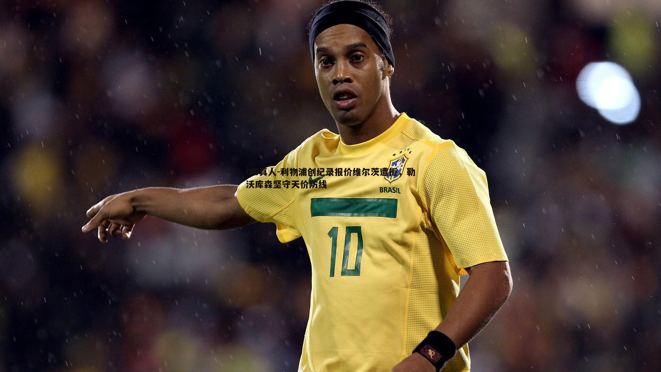 利物浦创纪录报价维尔茨遭拒，勒沃库森坚守天价防线