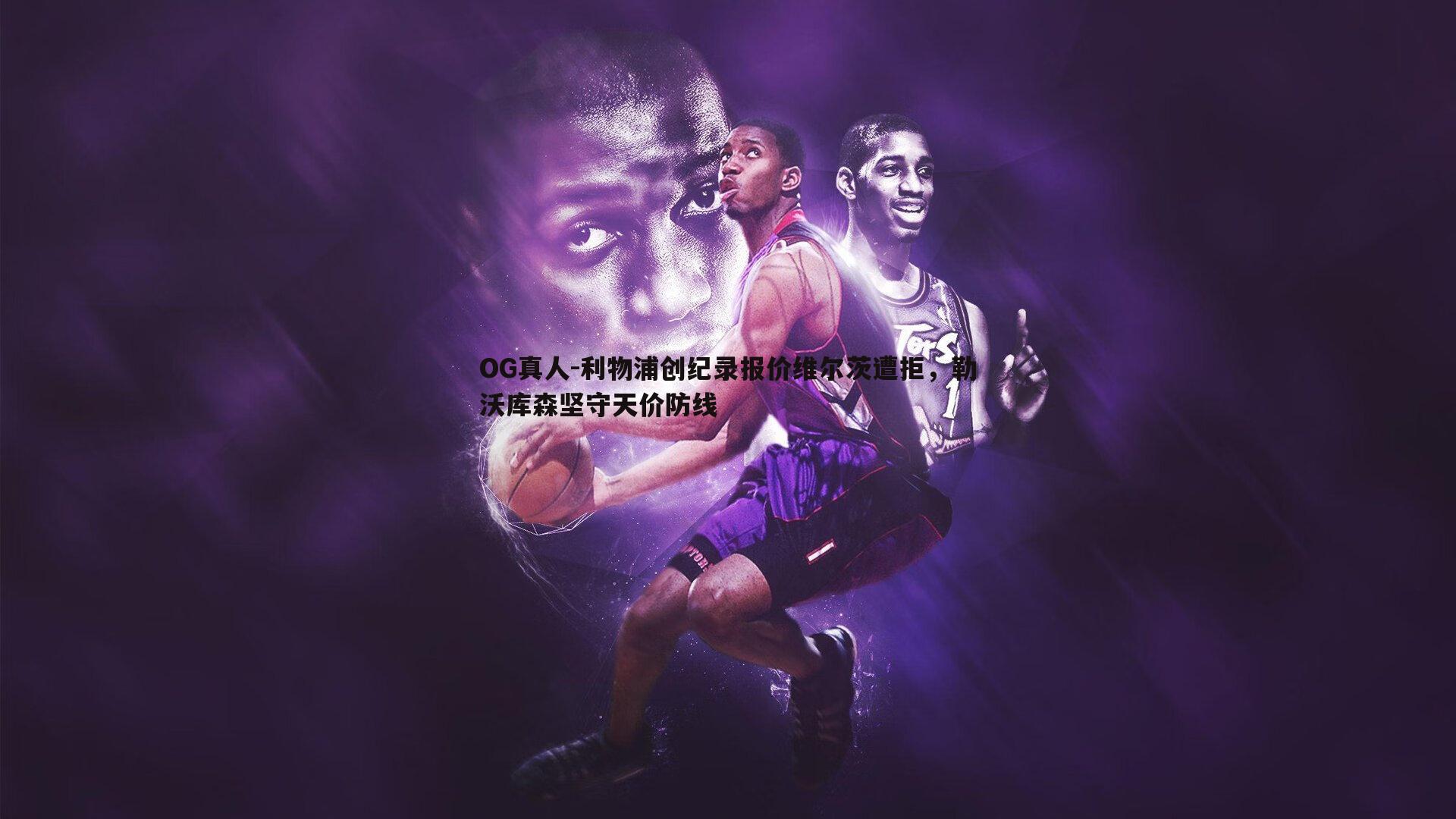 利物浦创纪录报价维尔茨遭拒，勒沃库森坚守天价防线