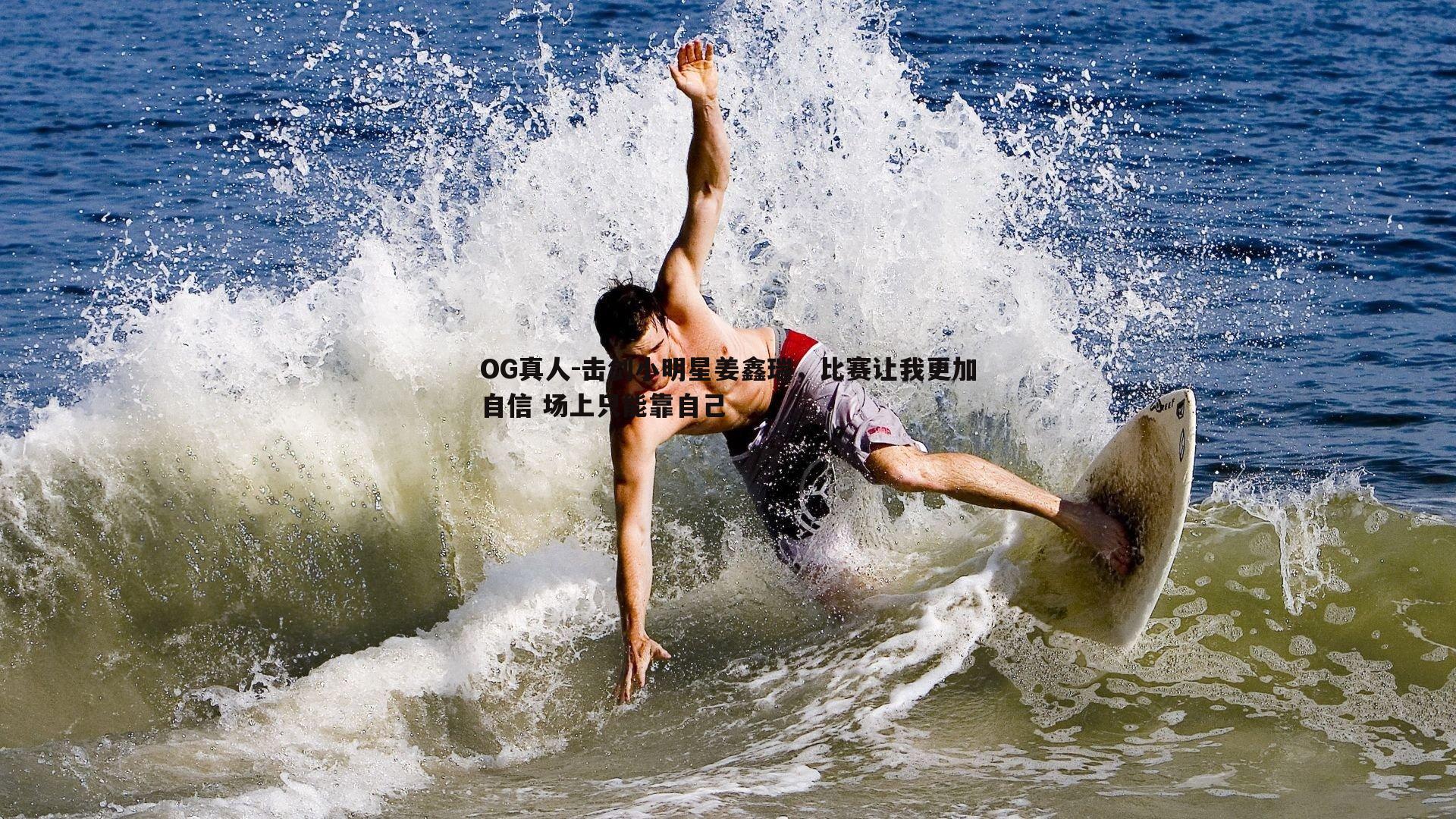 击剑小明星姜鑫瑞,比赛让我更加自信 场上只能靠自己