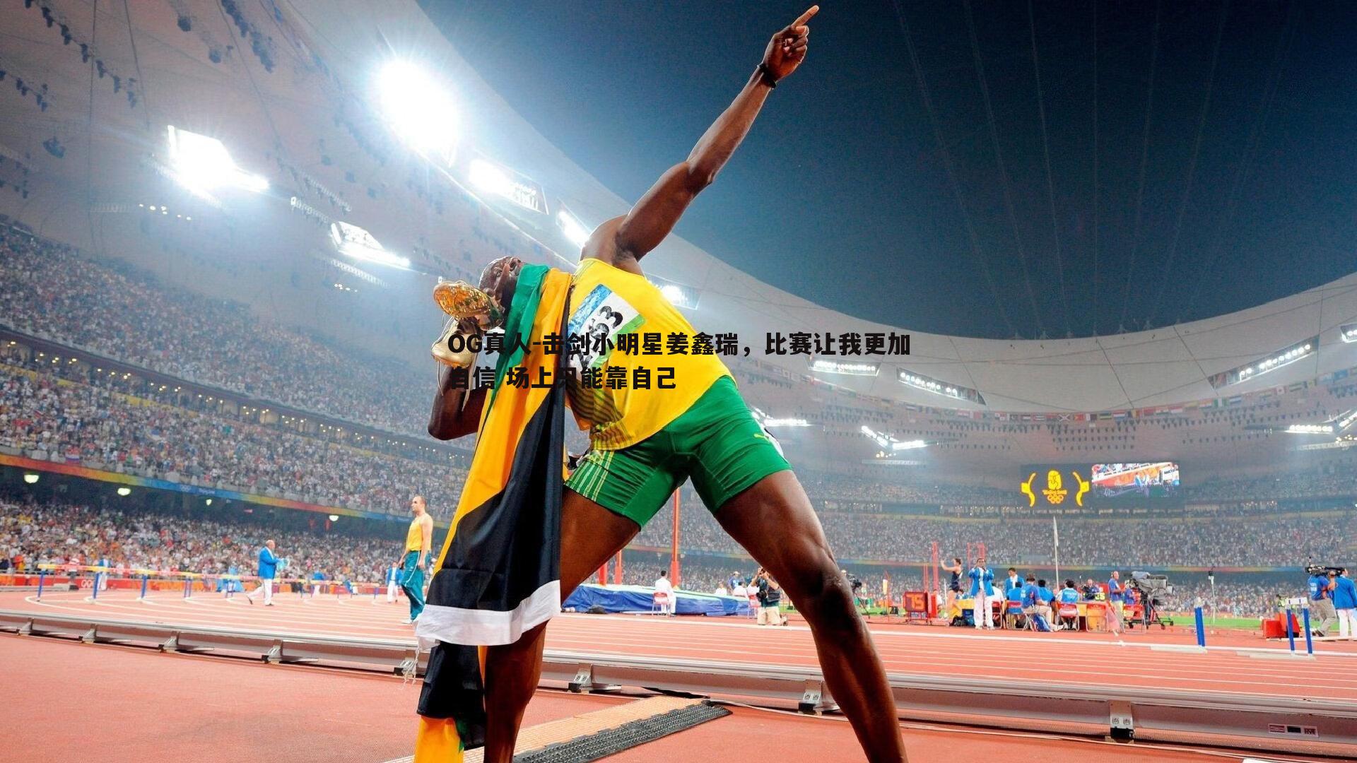 击剑小明星姜鑫瑞,比赛让我更加自信 场上只能靠自己