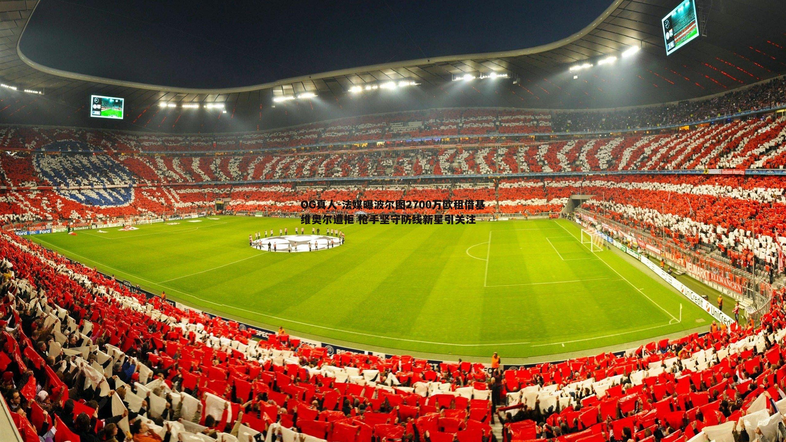 法媒曝波尔图2700万欧租借基维奥尔遭拒 枪手坚守防线新星引关注