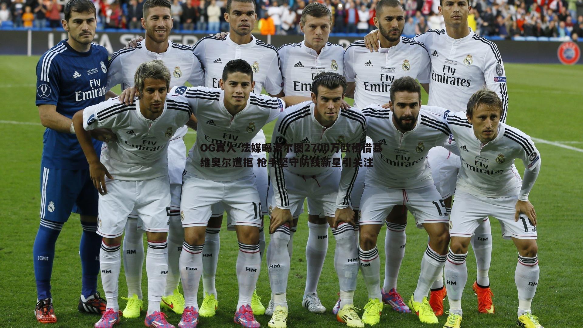 法媒曝波尔图2700万欧租借基维奥尔遭拒 枪手坚守防线新星引关注