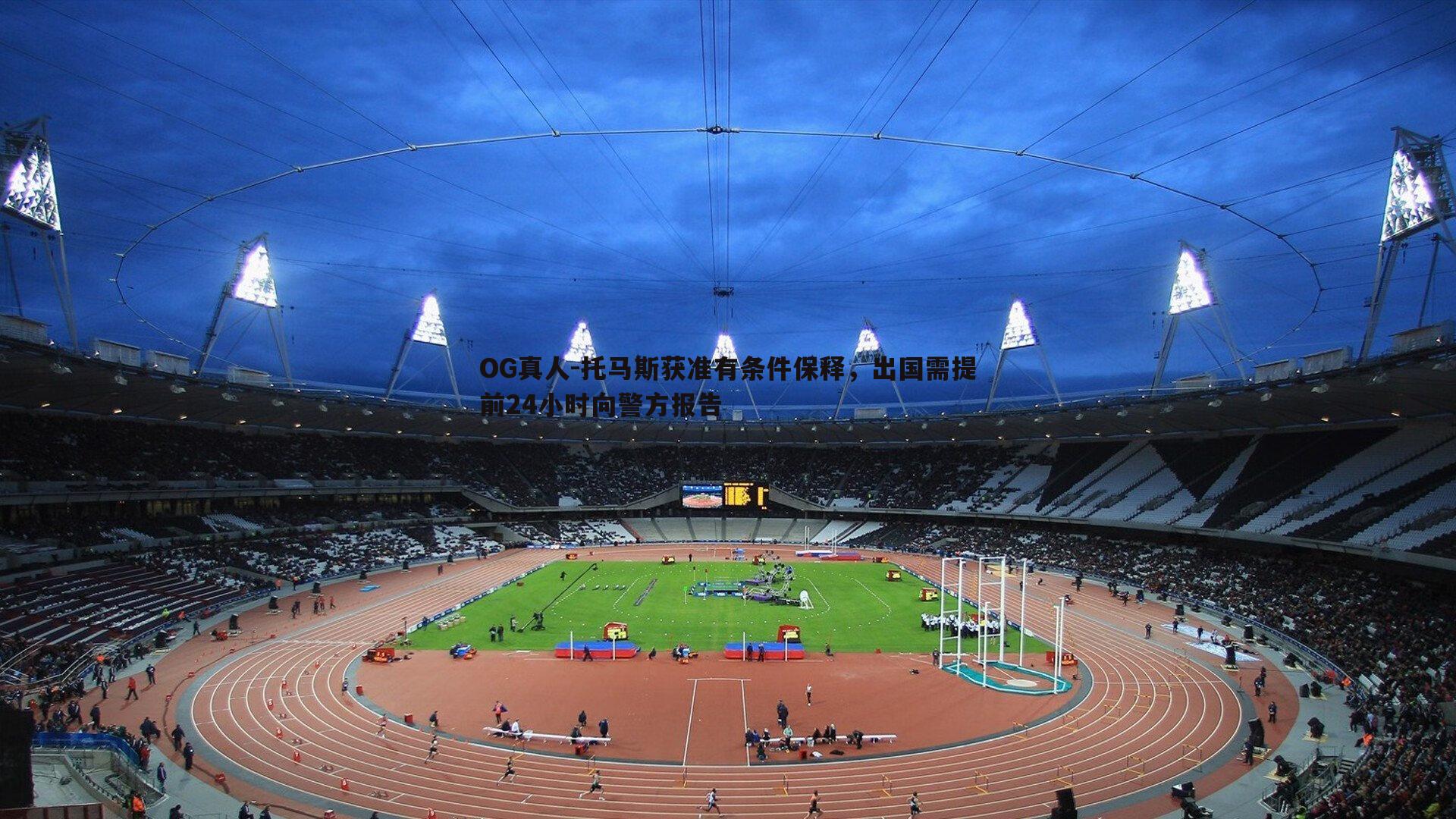 托马斯获准有条件保释，出国需提前24小时向警方报告