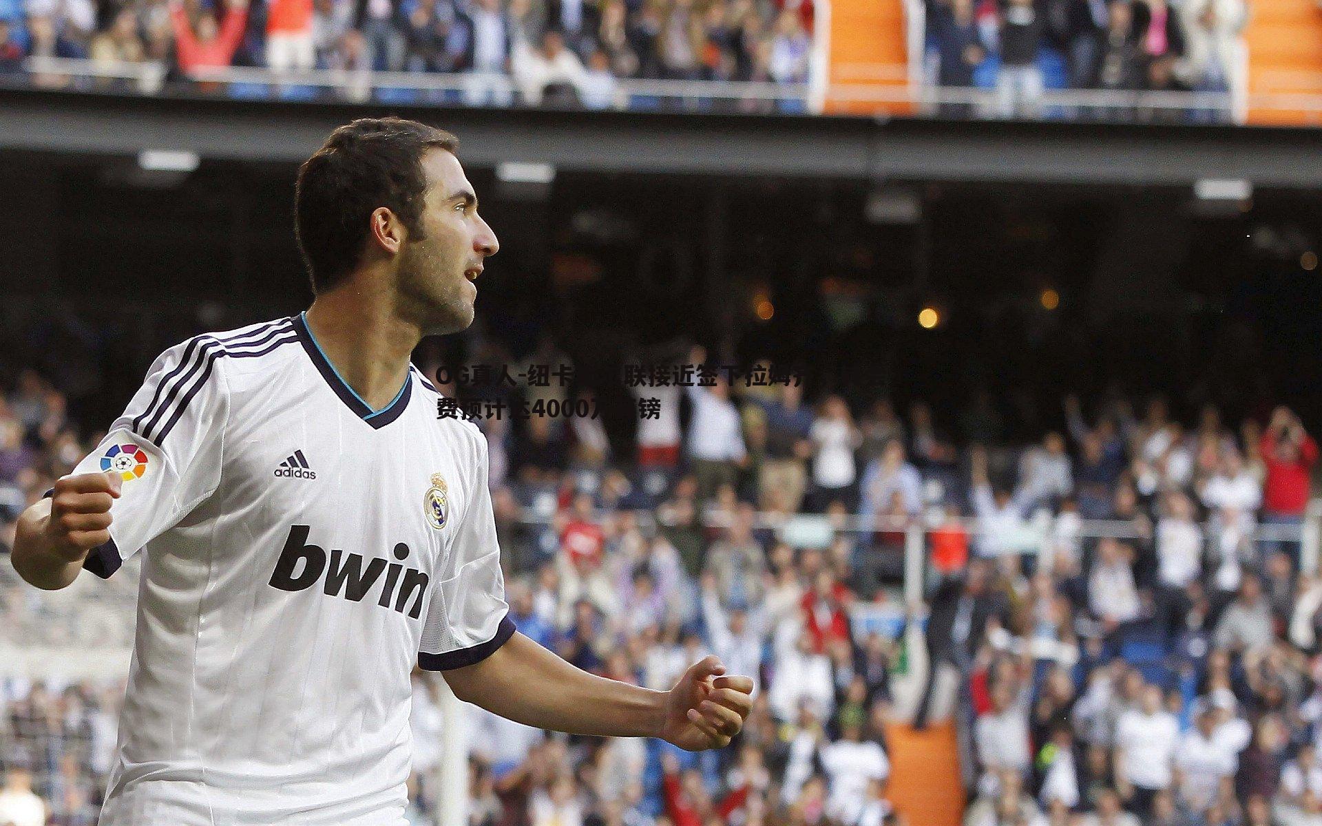 纽卡斯尔联接近签下拉姆齐，转会费预计达4000万英镑