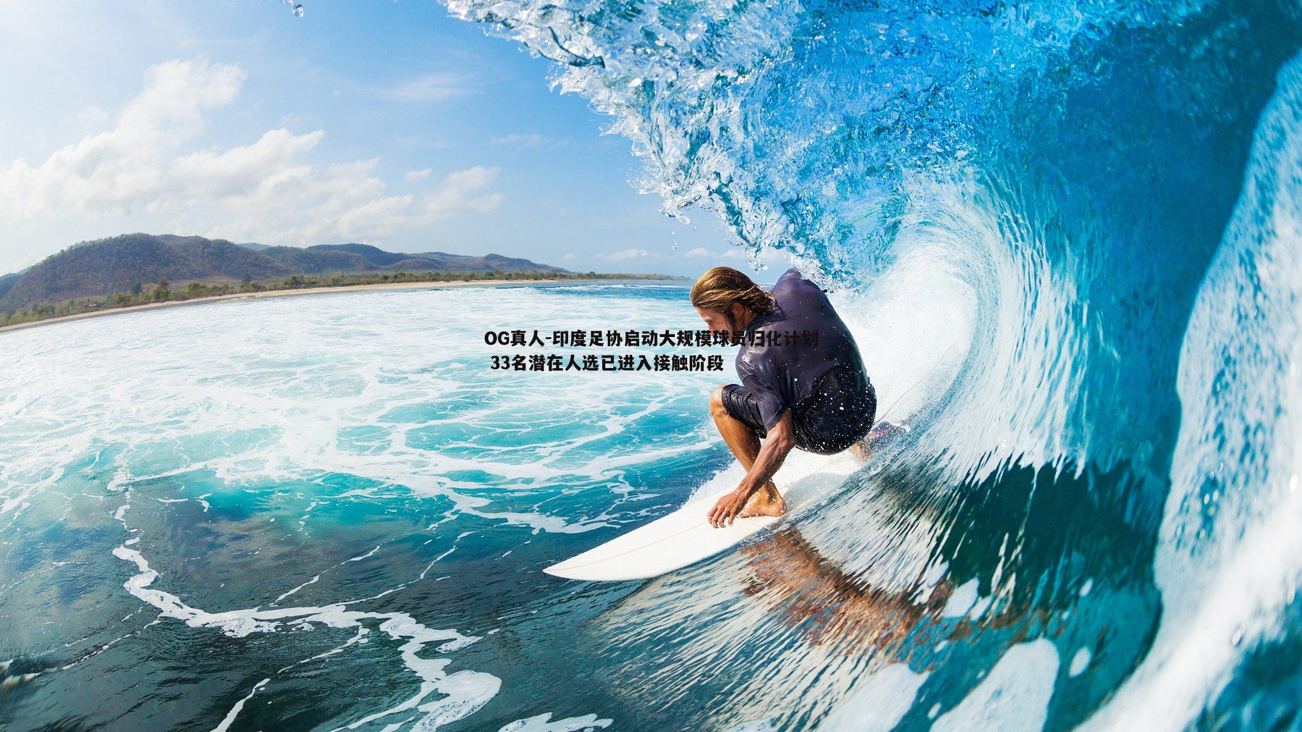 印度足协启动大规模球员归化计划 33名潜在人选已进入接触阶段