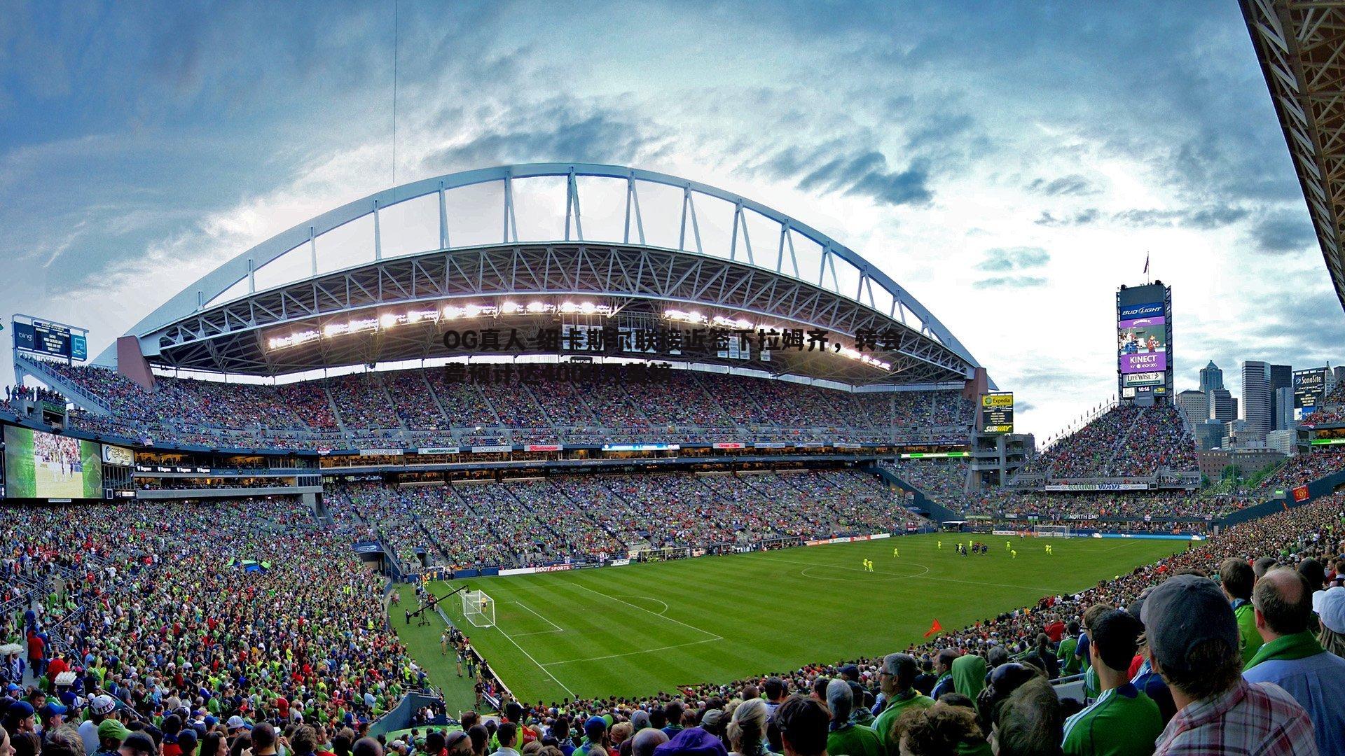 纽卡斯尔联接近签下拉姆齐，转会费预计达4000万英镑