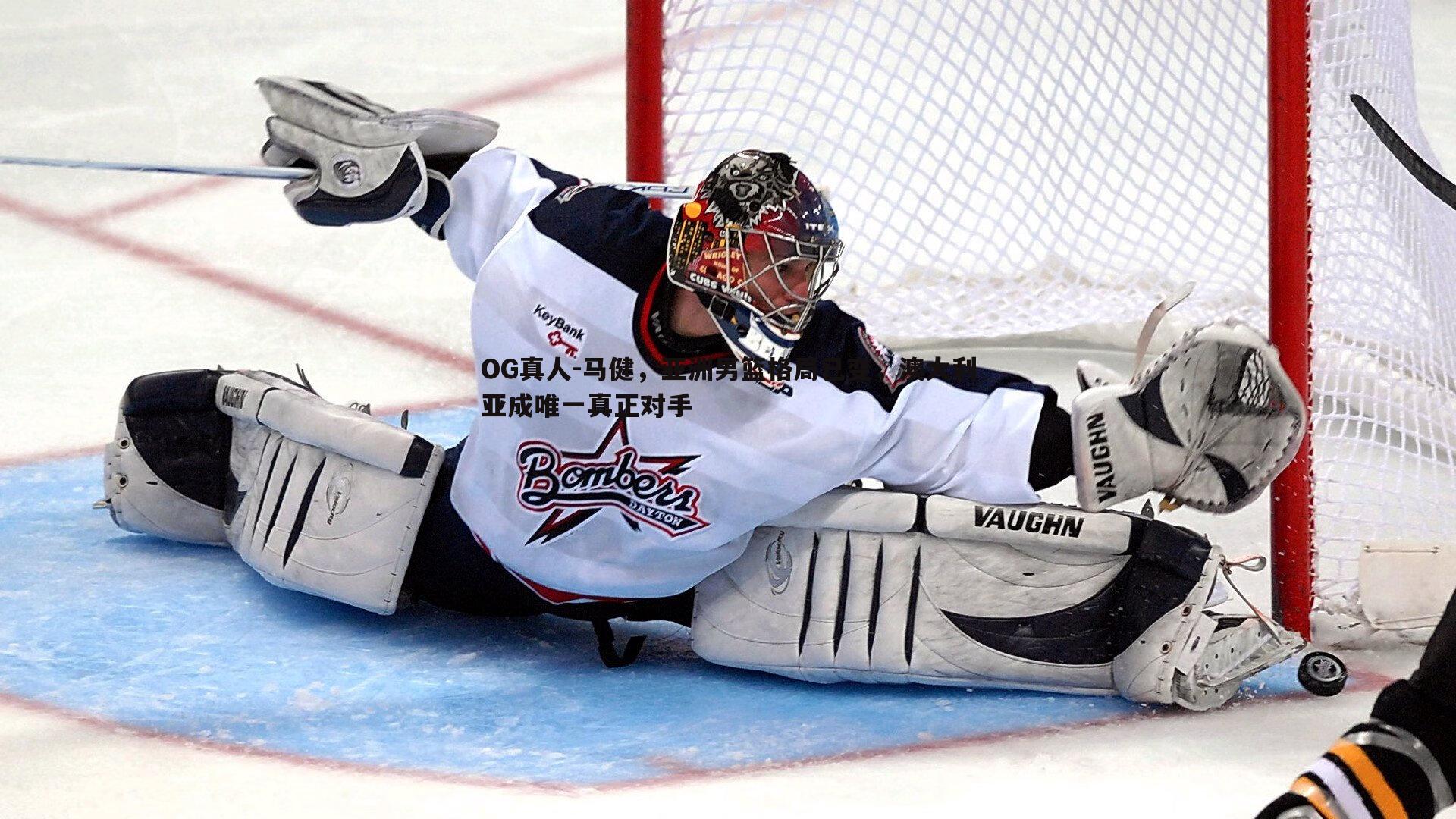 马健,亚洲男篮格局已变,澳大利亚成唯一真正对手