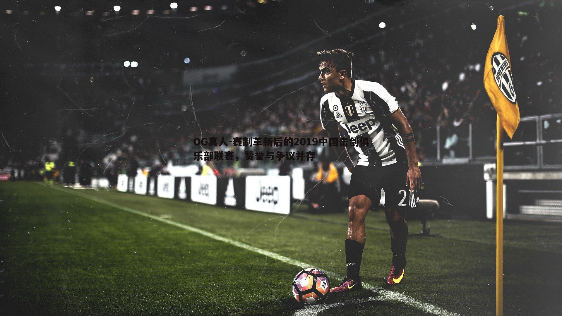 赛制革新后的2019中国击剑俱乐部联赛,赞誉与争议并存