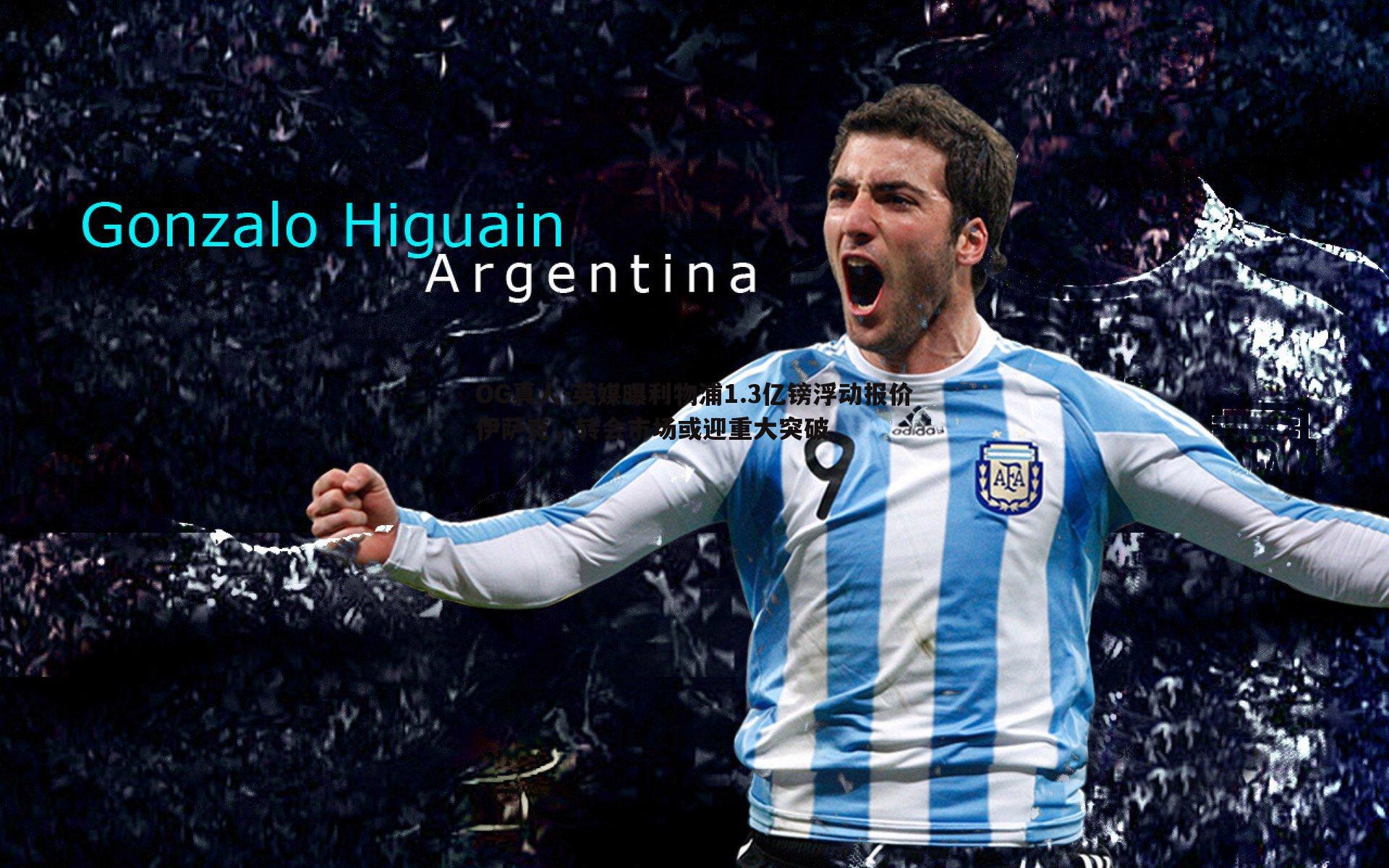 英媒曝利物浦1.3亿镑浮动报价伊萨克,转会市场或迎重大突破