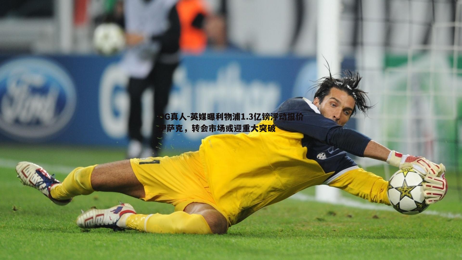 英媒曝利物浦1.3亿镑浮动报价伊萨克,转会市场或迎重大突破